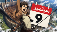 اليابان تعلن رسمياً يوم 9 سبتمبر للاحتفال بأنمي هجوم العمالقة