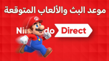 موعد بث Nintendo Direct لشهر سبتمبر 2026 والألعاب المتوقعة